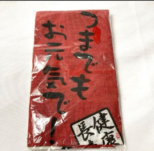 手拭い 健康長寿手ぬぐい いつまでお元気で 未使用