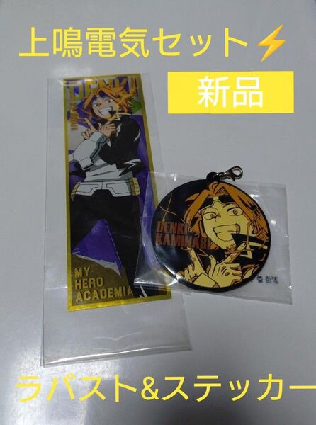 【新品】上鳴電気セット【ヒロアカ】