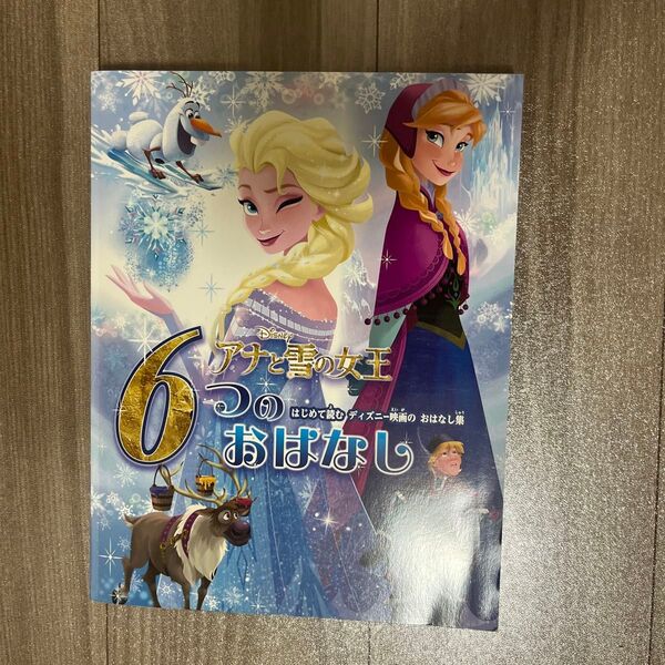 アナと雪の女王6つのおはなし ディズニー 絵本