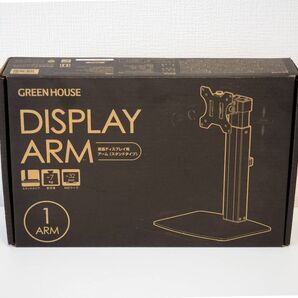 グリーンハウス スタンド式モニターアーム GH-AMCM01
