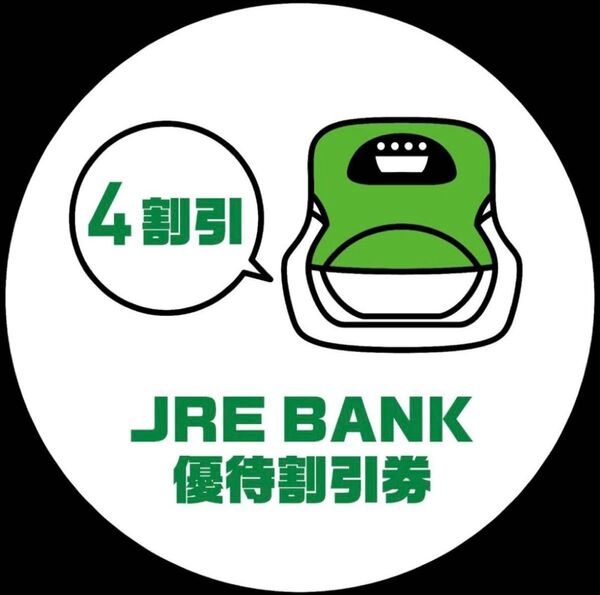 JRE BANK 優待割引券 2枚 JR東日本4割引(片道) 東日本 新幹線 割引