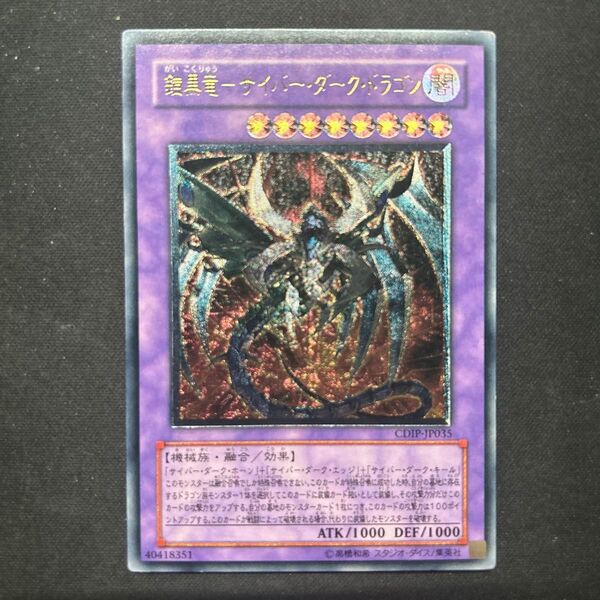 遊戯王 鎧黒竜サイバーダークドラゴン レリーフ