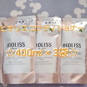 ビオリス ボタニカルリペア処方 髪質エステ コンディショナー 詰替え用(400ml)× 3袋セット