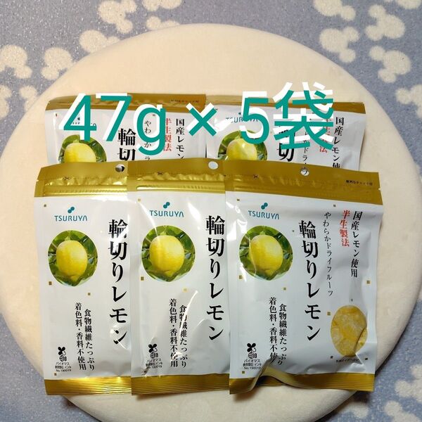 ツルヤ 輪切りレモン(ドライフルーツ・国産レモン) 47g × 5袋