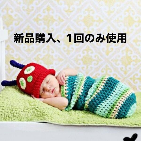 ニューボーンフォト はらぺこあおむし
