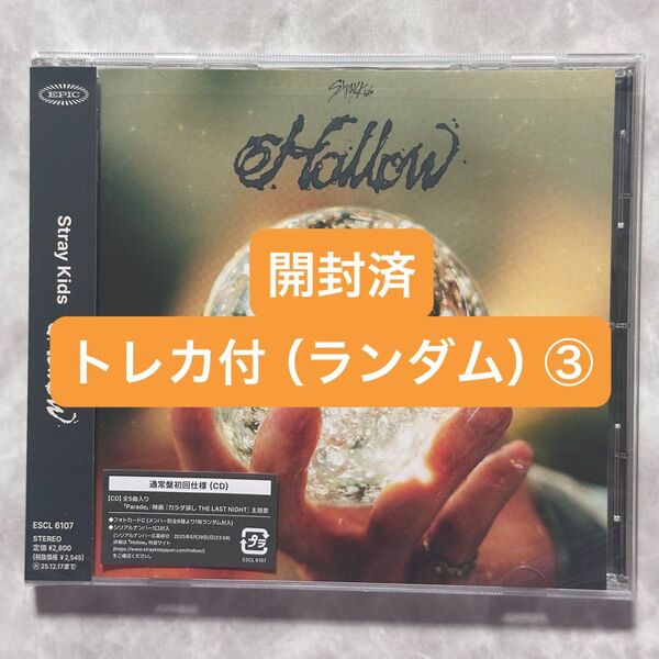 Stray Kids スキズ Hollow 通常盤 シリアルなし トレカあり(完全ランダム) 開封済2-③