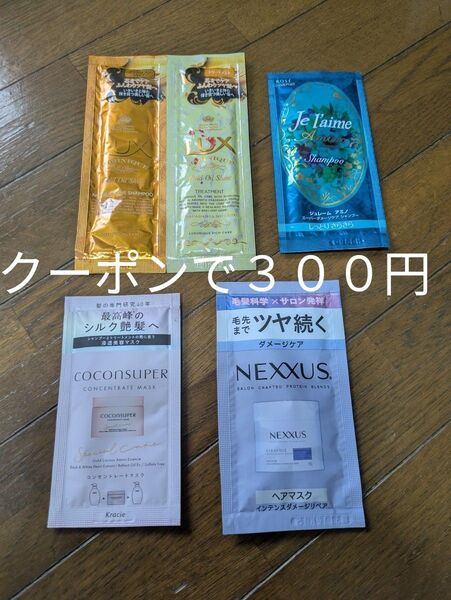 LUX ジュレーム ココンシュペール Nexxus 試供品 サンプル シャンプー トリートメント 日本製 クーポン
