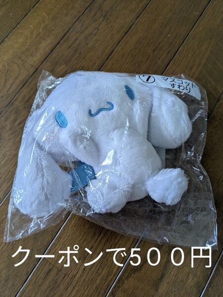 サンリオ 当りくじ シナモロール マスコット すわり ぬいぐるみ