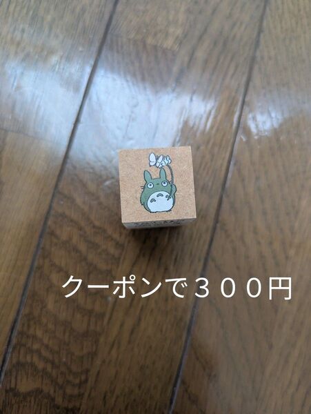となりのトトロ はんこ ひめじおん キャラクター グッズ クーポン トトロ