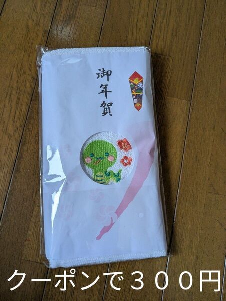 タオル 御年賀 クーポン へび