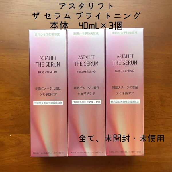 アスタリフト ザセラム ブライトニング <薬用シミ予防美容液>40mL 本体 3ケ