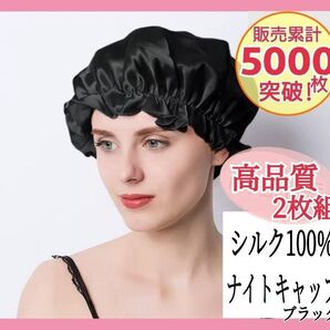 ナイトキャップ シルク100% ロング ヘアケア フリーサイズ ツヤ髪 美髪 ブラック