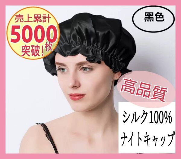 ナイトキャップ シルク100% ロング ヘアケア フリーサイズ ツヤ髪 美髪 シルクナイトキャップ ブラック