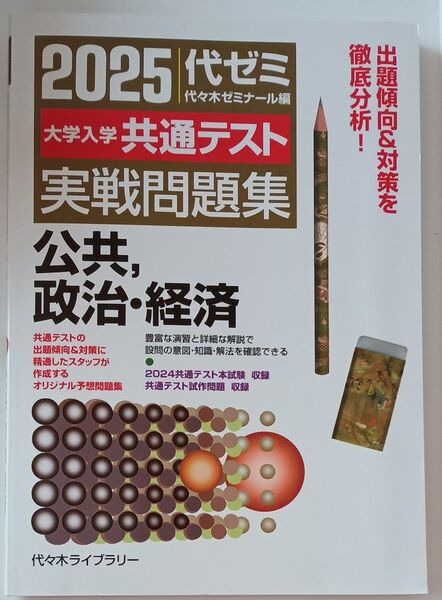 大学入学共通テスト実戦問題集公共,政治・経済 2025 代々木ゼミナール/編