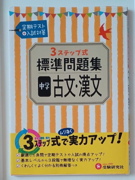 3STEP標準問題集中学古文・漢文 (3ステップ式) 中学教育研究会/編著