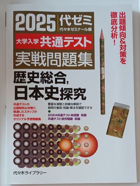 大学入学共通テスト実戦問題集歴史総合,日本史探究 2025 代々木ゼミナール/編