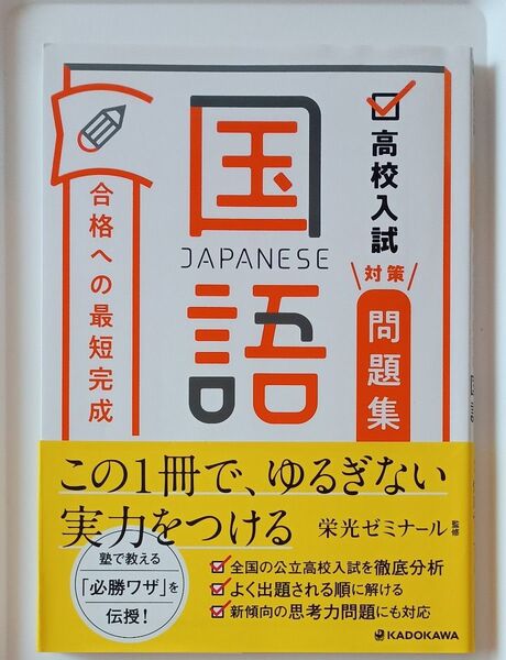 高校入試対策問題集合格への最短完成国語 栄光ゼミナール/監修