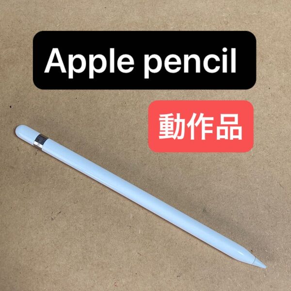 Apple pencil 初代 正常動作品★1点のみ