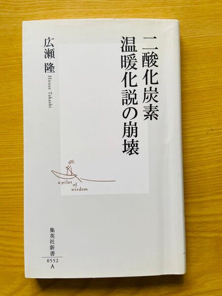 広瀬隆 二酸化炭素温暖化説の崩壊 集英社新書0552