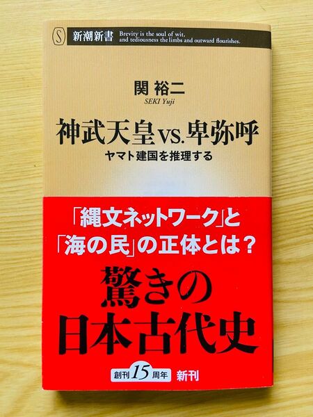 神武天皇vs.卑弥呼 ヤマト建国を推理する 関裕二