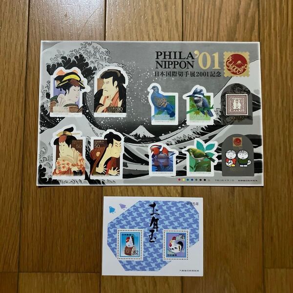 日本国際切手展2001記念切手シート・お年玉切手シート