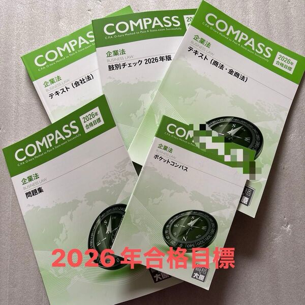 2026年合格目標大原 企業法【テキスト(会社法)、テキスト(商法・金商法)、問題集、肢別チェック2026年版、ポケットコンパス】