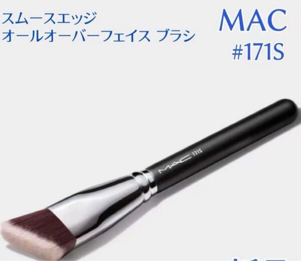 新品 MAC 171S スムースエッジ オールオーバー フェイス ブラシ