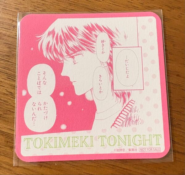 ときめきトゥナイト カフェ 特典 コースター 真壁俊