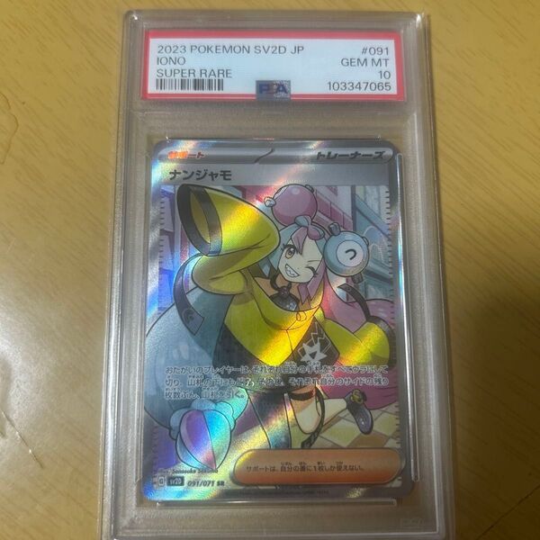 ナンジャモ SR PSA10