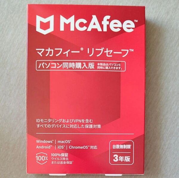 新品未開封 McAfee マカフィー リブセーフ 台数無制限 3年版