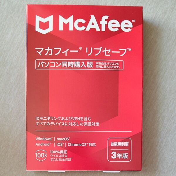 新品未開封 McAfee マカフィー リブセーフ 台数無制限 3年版 同時購入版