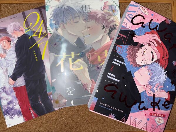 同人誌 五悠 再録集 3冊セット