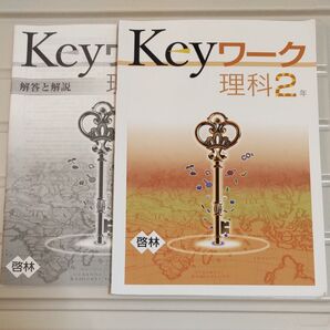 Keyワーク 理科 中学2年 啓林館教科書に対応