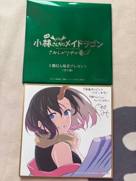 小林さんちのメイドラゴン さみしがりやの竜 第1週目入場者プレゼント 入場者特典 エルマ