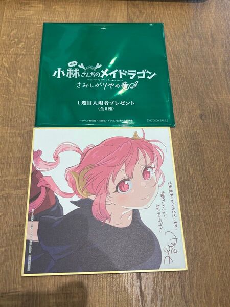 映画「小林さんちのメイドラゴン」 1週目入場者特典 イルル色紙