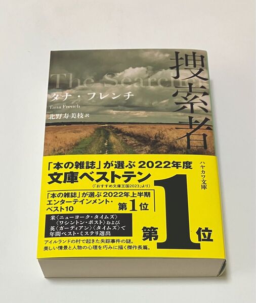 捜索者 タナ・フレンチ ハヤカワ・ミステリ文庫