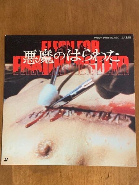 映画 Flesh For Frankenstin 悪魔のはらわた レーザーディスク