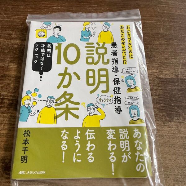 ※裁断済 患者指導・保健指導説明10か条 「わかりづらい」のはあなたのせいだった!? 説明は才能ではなくテクニック 松本千明/著