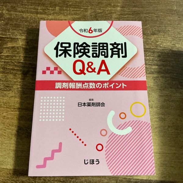 保険調剤Q&A 調剤報酬点数のポイント 令和6年版 日本薬剤師会/編集