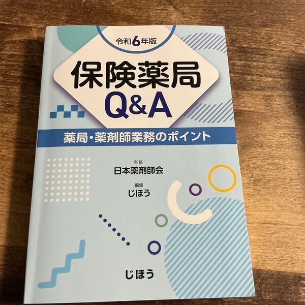保険薬局Q&A 薬局・薬剤師業務のポイント 令和6年版 日本薬剤師会/監修 じほう/編集