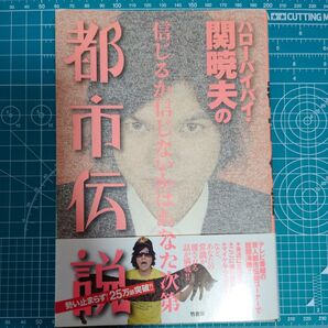 ハローバイバイ 関暁夫の都市伝説