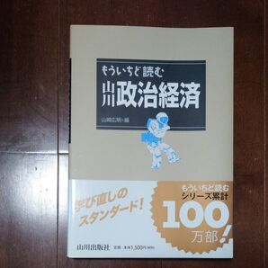 もういちど読む 山川政治経済