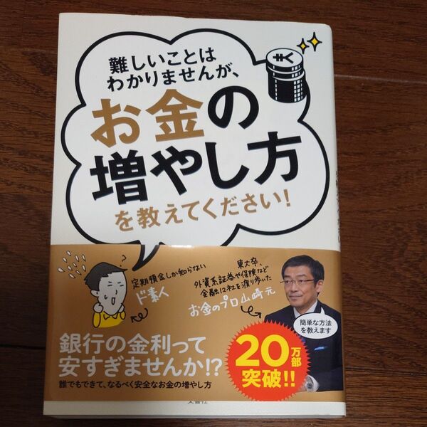 難しいことはわかりませんが、お金の増やし方を教えてください! 山崎元/著 大橋弘祐/著