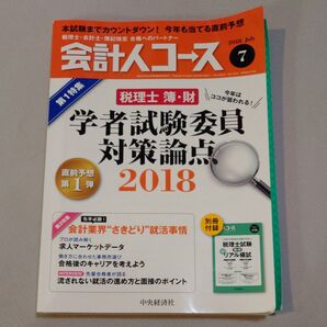 会計人コース (2018年7月号) 月刊誌/中央経済社
