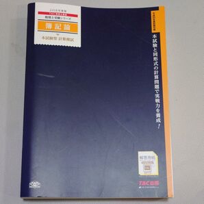 簿記論本試験型計算模試 2018年度版 (税理士受験シリーズ) TAC株式会社(税理士講座)/編著