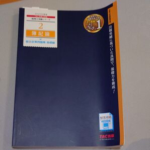 簿記論総合計算問題集基礎編 2020年度版(税理士受験シリーズ 2) TAC株式会社(税理士講座)/編著