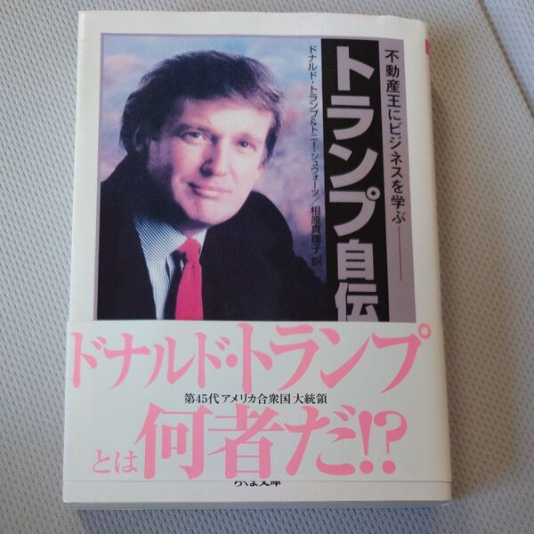 トランプ自伝 不動産王にビジネスを学ぶ ドナルド・トランプ/著 トニー・シュウォーツ/著 相原真理子/訳
