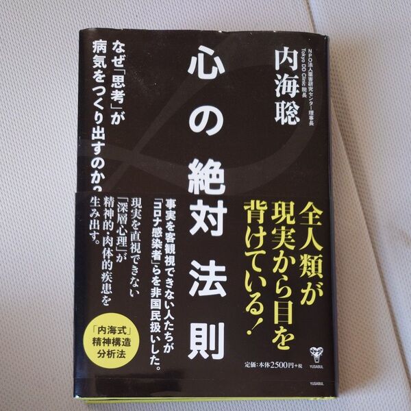 心の絶対法則 なぜ「思考」が病気をつくりだすのか? 内海聡/著