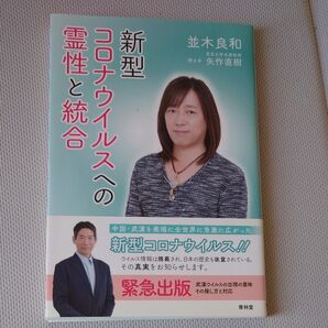 新型コロナウイルスへの霊性と統合 並木良和/著 矢作直樹/聞き手