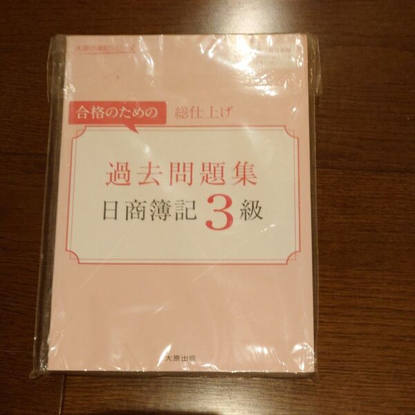 日商簿記3級過去問題集 合格のための総仕上げ 2018年度受験対策用 (大原の簿記シリーズ) 資格の大原簿記講座/著